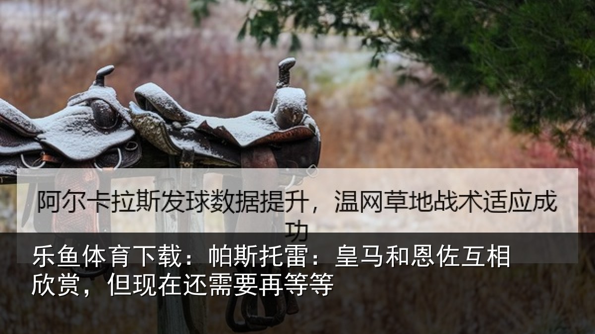 乐鱼体育下载：帕斯相关情况相欣相关情况等等