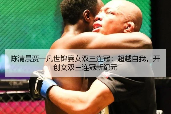 chen-qing-chen-jia-yi-fan-shi-jin-sai-nv-shuang-san-lian-guan-chao-yue-zi-wo-kai-chuang-nv-shuang-san-lian-guan-xin-ji-2-682.jpg