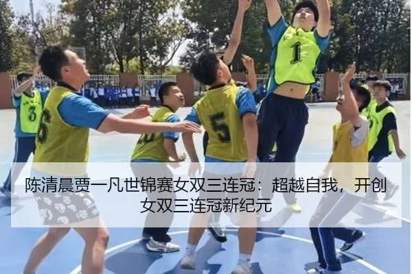 chen-qing-chen-jia-yi-fan-shi-jin-sai-nv-shuang-san-lian-guan-chao-yue-zi-wo-kai-chuang-nv-shuang-san-lian-guan-xin-ji-3-421.jpg