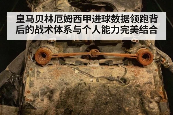 皇马贝林厄姆西甲进球数据领跑背后的战术体系与个人能力完美结合