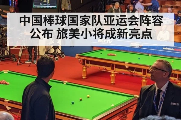 中国棒球国家队亚运会阵容公布 旅美小将成新亮点