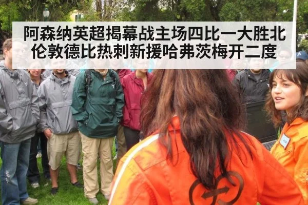 阿森纳英超揭幕战主场四比一大胜北伦敦德比热刺新援哈弗茨梅开二度