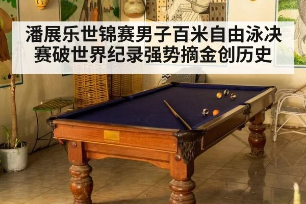 潘展乐世锦赛男子百米自由泳决赛破世界纪录强势摘金创历史