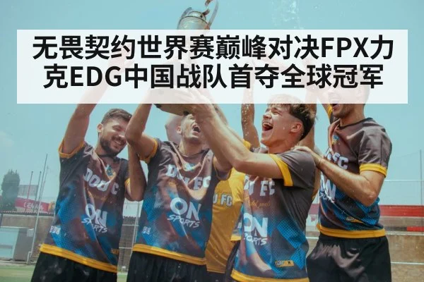 无畏契约世界赛巅峰对决FPX力克EDG中国战队首夺全球冠军