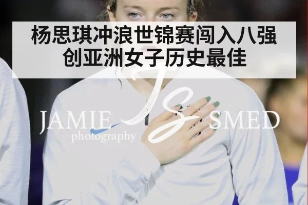 杨思琪冲浪世锦赛闯入八强创亚洲女子历史最佳